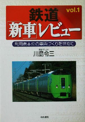 鉄道「新車」レビュー(vol.1) 利用者本位の車両づくりを求めて-利用者本位の車両づくりを求めて