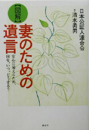 図解 妻のための遺言 安心に備えるため、何を、いつ、どうする？