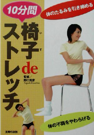 椅子deストレッチ 体のたるみを引き締める10分間