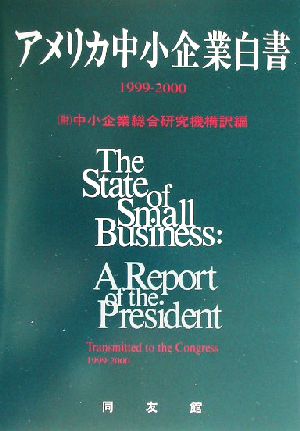 アメリカ中小企業白書(1999-2000年版)