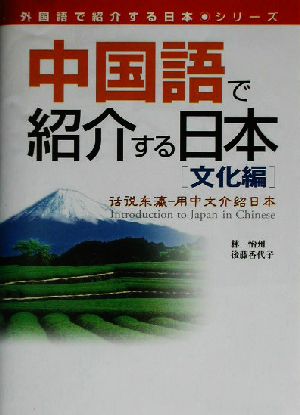 中国語で紹介する日本 文化編 東進ブックス外国語で紹介する日本シリーズ