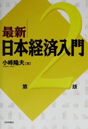 最新 日本経済入門