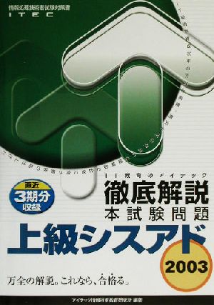 徹底解説 上級シスアド本試験問題(2003)