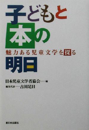 子どもと本の明日 魅力ある児童文学を探る