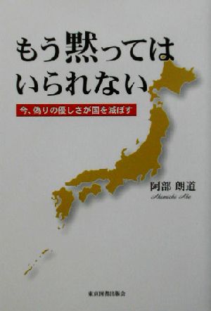 もう黙ってはいられない 今、偽りの優しさが国を滅ぼす