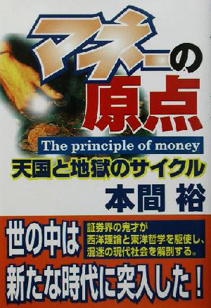 マネーの原点 天国と地獄のサイクル