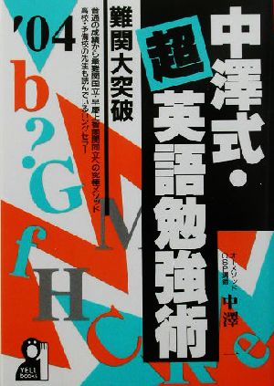 中沢式・超英語勉強術(2004年版) 難関大突破 YELL books