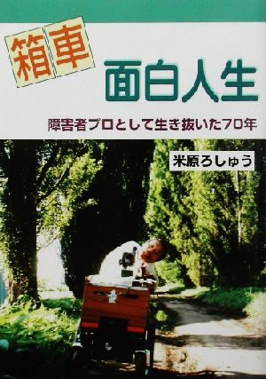 箱車面白人生 障害者プロとして生き抜いた70年