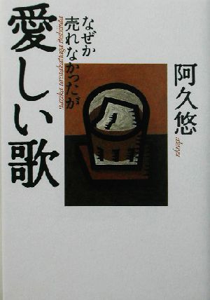 なぜか売れなかったが愛しい歌