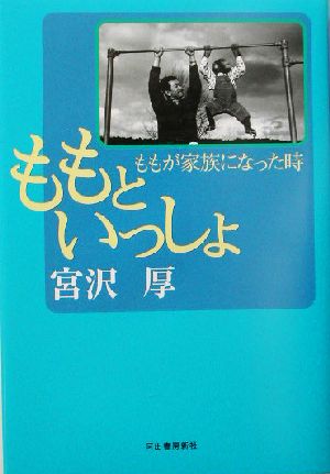 ももといっしょ ももが家族になった時