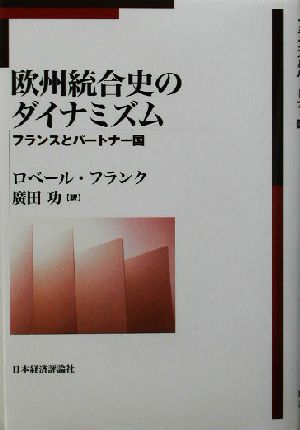 欧州統合史のダイナミズム フランスとパートナー国