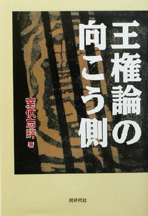 王権論の向こう側 古代史の盲点を衝く