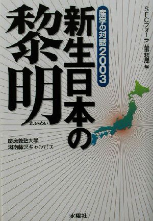 新生日本の黎明 産学の対話2003 SFCフォーラム・ファイル7