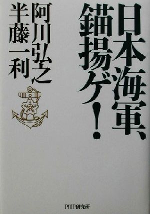 日本海軍、錨揚ゲ！