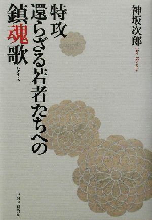 特攻 還らざる若者たちへの鎮魂歌