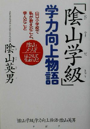 「陰山学級」学力向上物語 山口小学校で私が教えたこと、学んだこと