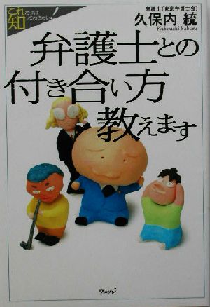 これだけは知っておきたい！弁護士との付き合い方教えます これだけは知っておきたい！