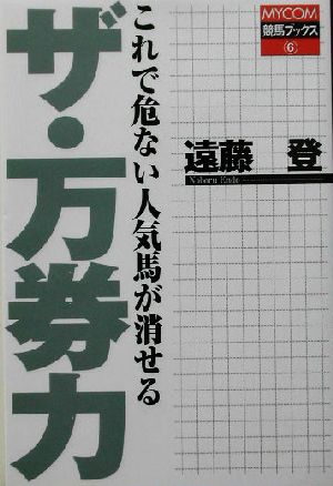 ザ・万券力 これで危ない人気馬が消せる MYCOM競馬ブックス6