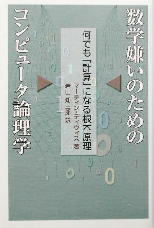 数学嫌いのためのコンピュータ論理学 何でも計算になる根本原理