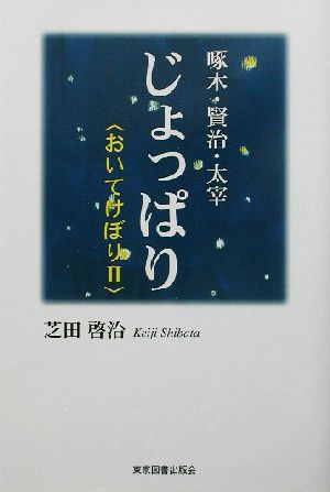 啄木・賢治・太宰 じょっぱり(2) おいてけぼり おいてけぼり2