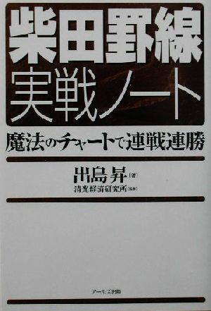 柴田罫線実戦ノート 魔法のチャートで連戦連勝