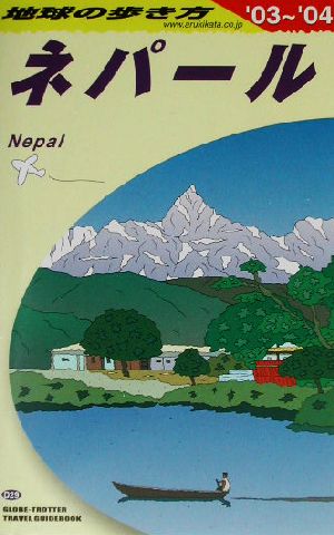 ネパール(2003～2004年版) 地球の歩き方D29