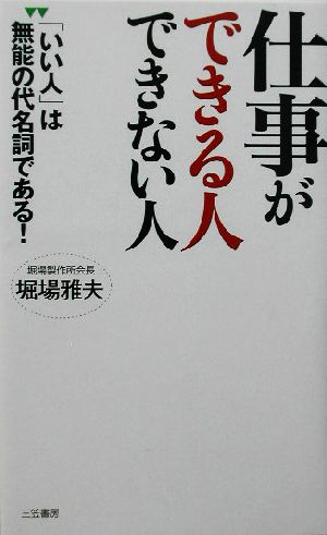 仕事ができる人できない人 「いい人」は無能の代名詞である！