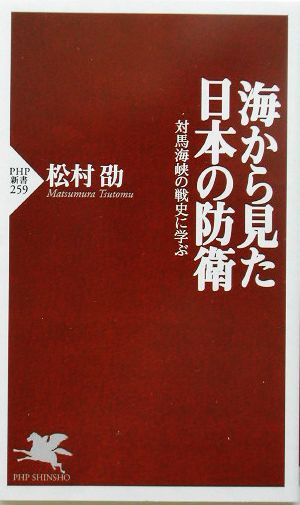 海から見た日本の防衛 対馬海峡の戦史に学ぶ PHP新書