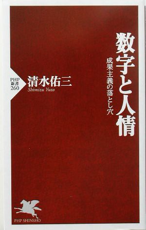 数字と人情 成果主義の落とし穴 PHP新書