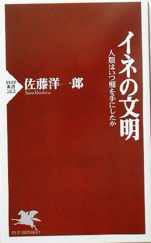 イネの文明 人類はいつ稲を手にしたか PHP新書