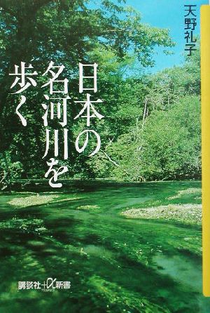 日本の名河川を歩く 講談社+α新書