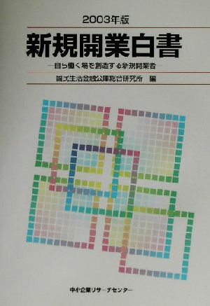 新規開業白書(2003年版) 自ら働く場を創造する新規開業者