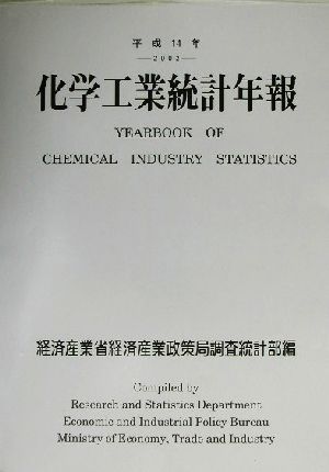 化学工業統計年報(平成14年)