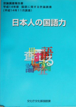 日本人の国語力(平成14年度(平成14年11月調査)) 国語に関する世論調査 世論調査報告書