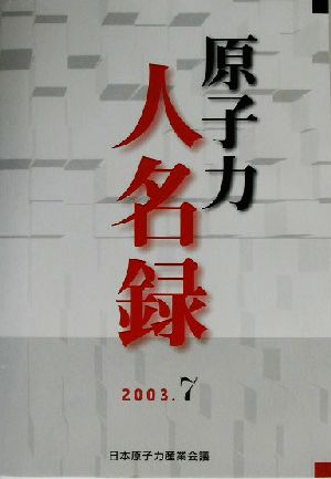 原子力人名録 2003／日本原子力産業会議 編／日本原子力産業会議