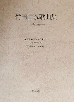 竹田由彦歌曲集 優しい海