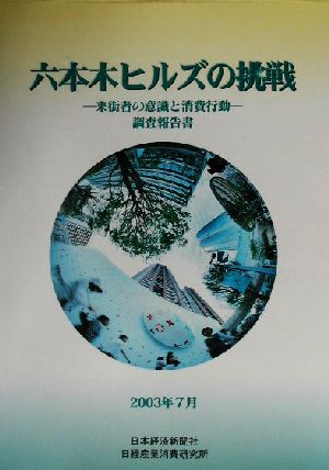 六本木ヒルズの挑戦 来街者の意識と消費行動調査報告書