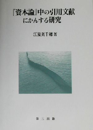 「資本論」中の引用文献にかんする研究