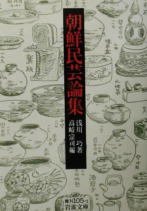 朝鮮民芸論集 岩波文庫