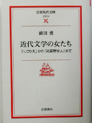 近代文学の女たち『にごりえ』から『武蔵野夫人』まで岩波現代文庫 文芸75