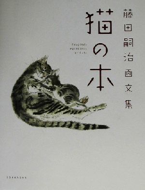 猫の本 藤田嗣治画文集