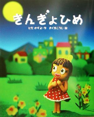 きんぎょひめ 新しい日本の幼年童話