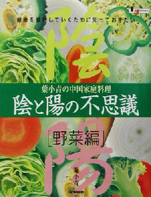 陰と陽の不思議 野菜編(野菜編) 葉小青の中国家庭料理 LJ books料理シリーズ