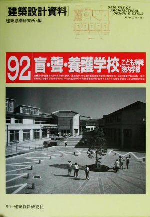 盲・聾・養護学校・こども病院院内学級 特別支援教育の場 建築設計資料92