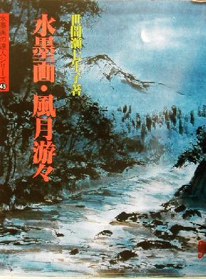 水墨画・風月游々 水墨画の達人シリーズ45