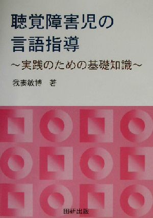 聴覚障害児の言語指導 実践のための基礎知識