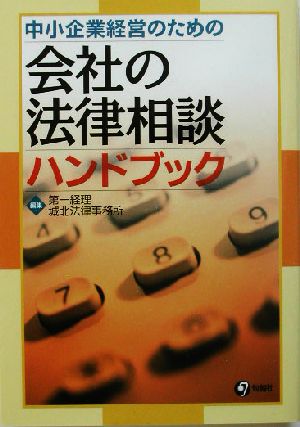 中小企業経営のための会社の法律相談ハンドブック