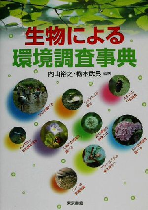 生物による環境調査事典