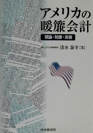 アメリカの暖簾会計 理論・制度・実務