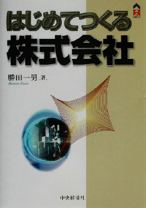 はじめてつくる株式会社 CK BOOKS